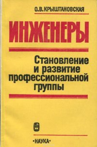 Инженеры. Становление и развитие профессиональной группы