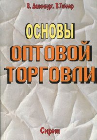 Основы оптовой торговли. Практический курс