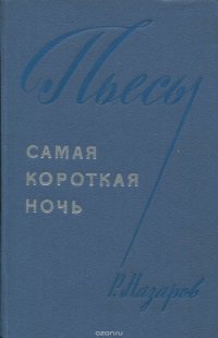 Самая короткая ночь. Пьесы