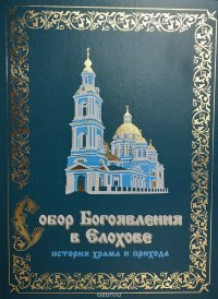 Собор Богоявления в Елохове. История храма и прихода