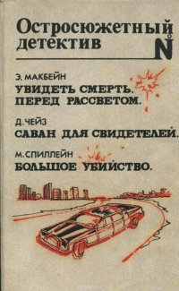 М. Спиллейн, Э. Макбейн, Д. Чейз - «Увидеть смерть. Перед рассветом. Саван для свидетелей. Большое убийство»