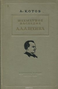 Шахматное наследие А.А. Алехина. Часть 1. Дебют. Комбинация. Атака на короля