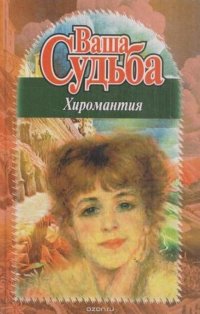 Ваша судьба: Хиромантия