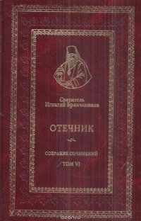 Святитель Игнатий Брянчанинов. Отечник. Собрание сочинений. Том VI