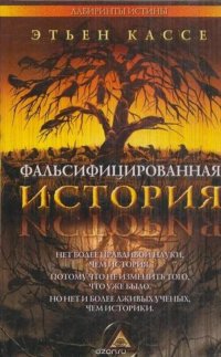 Фальсифицированная история