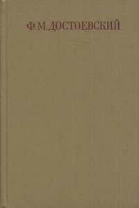 Ф. М. Достоевский. Собрание сочинений в семнадцати томах. Том 14