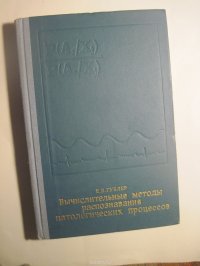 Вычислительные методы распознавания патологических процессов