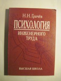 Психология инженерного труда