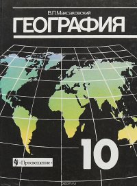 География. 10 класс