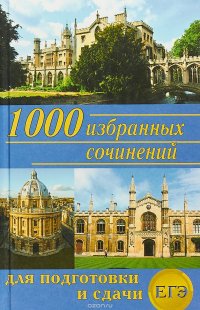 1000 избранных сочинений для подготовки и сдачи ЕГЭ