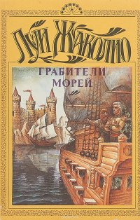 Собрание сочинений в 6 томах. Том 1. Грабители морей