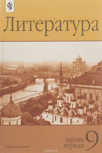 Литература. 9 класс. Учебник-хрестоматия. Часть 2