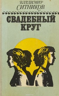 Свадебный круг. Книга 2