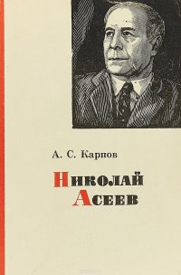 Николай Асеев. Очерк творчества