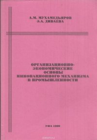 Организационно-экономические основы инновационного механизма в промышленности