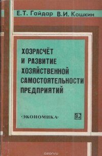 Хозрасчет и развитие хозяйственной самодеятельности предприятий