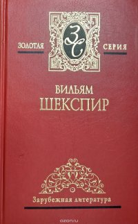 Вильям Шекспир. Собрание сочинений в 4 томах. Том 1. Гамлет. Макбет. Король Лир