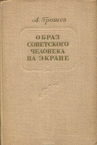 Образ советского человека на экране