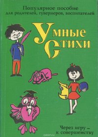 Умные стихи