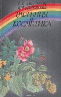 Растения и косметика