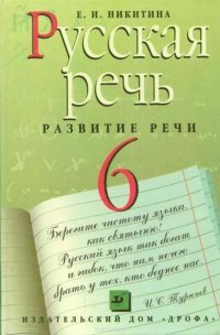 Русская речь. Развитие речи. 6 класс