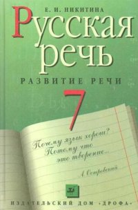 Русская речь. Развитие речи. Учебник для 7 класса