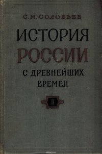 История России с древнейших времен. В 29 томах. Книга II. Тома 3-4