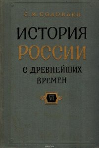 История России с древнейших времен. В 29 томах. Книга VI. Тома 11-12