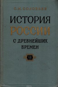 История России с древнейших времен. В 29 томах. Книга VII. Тома 13-14