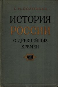 История России с древнейших времен. В 29 томах. Книга VIII. Тома 15-16