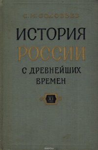 История России с древнейших времен. В 29 томах. Книга XI. Тома 21-22