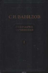 С. И. Вавилов. Собрание сочинений. В 4 томах. Том 1. Работы по физике 1914-1936