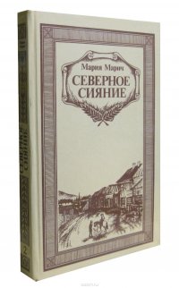 Северное сияние. Роман в двух книгах. Книга 2