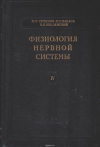 Физиология нервной системы. Избранные труды. Выпуск 4