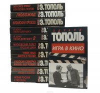 Эдуард Тополь (комплект из 11 книг)