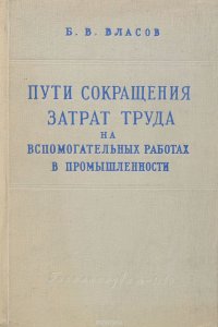 Пути сокращения затрат труда на вспомогательных работах в промышленности