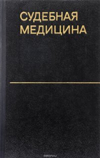 Судебная медицина