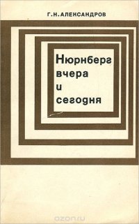 Нюрнберг вчера и сегодня