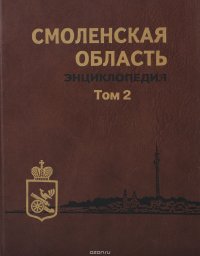 Смоленская область. Энциклопедия. Том 2. А - Я