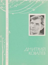 Дмитрий Ковалев. Избранная лирика