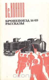 Бронепоезд 14-69. Рассказы