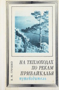 На теплоходах по рекам Прибайкалья. Путеводитель