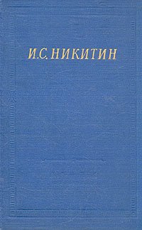 И. С. Никитин. Полное собрание стихотворений