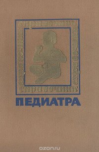 Справочник педиатра