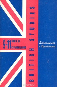 British Studies. Знакомимся с Британией. Книга по страноведению. 9 - 11 класс