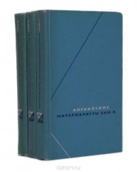 Английские материалисты XVIII века. Собрание произведений в 3 томах (комплект)