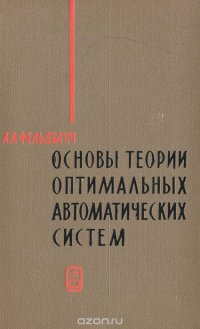 Основы теории оптимальных автоматических систем