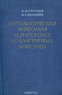 Патологическая анатомия и патогенез коллагеновых болезней