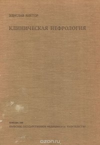 Клиническая нефрология