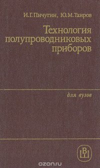 Технология полупроводниковых приборов